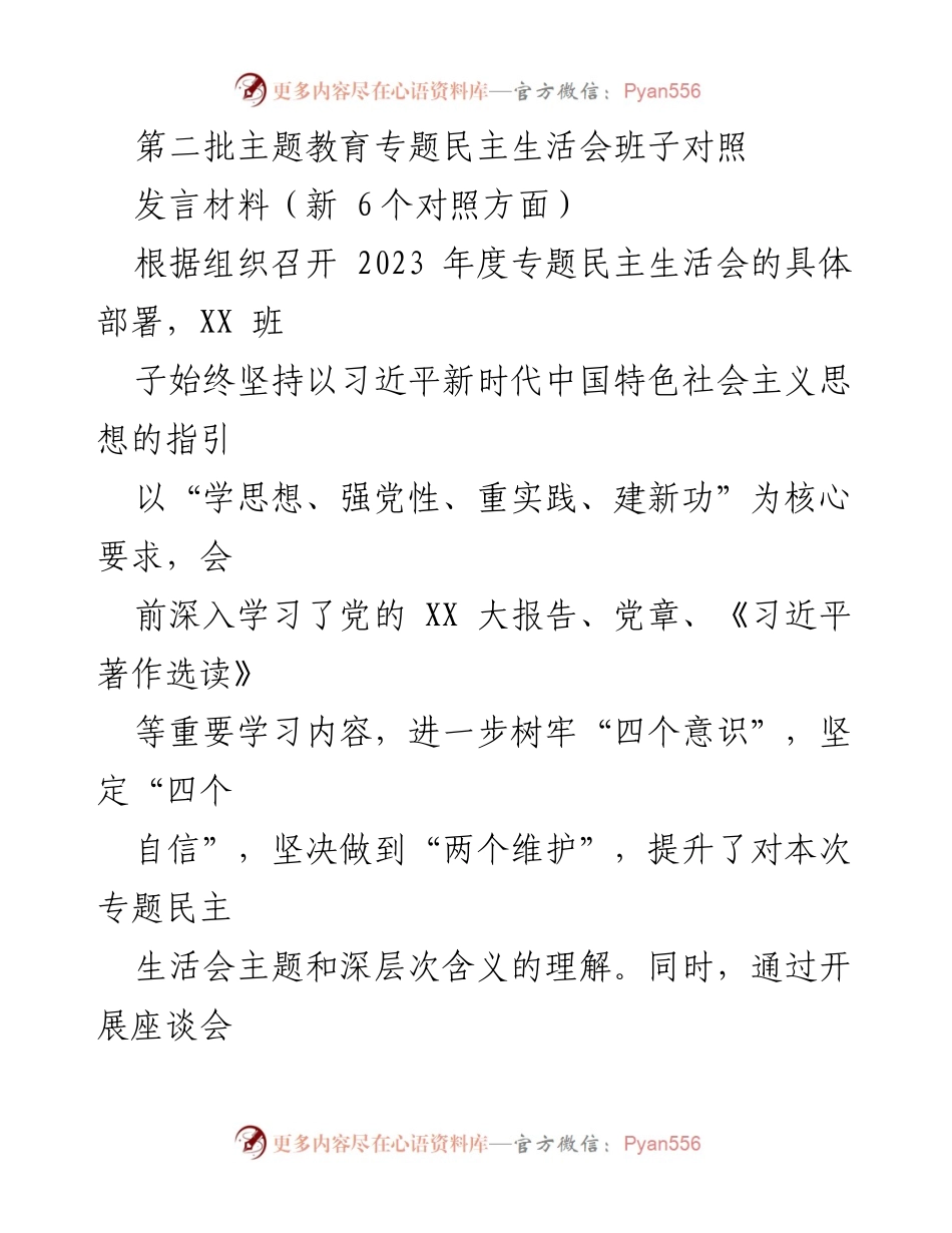 [发言材料] 专题民主生活会 - 班子对照情况及整改措施报告.docx_第1页