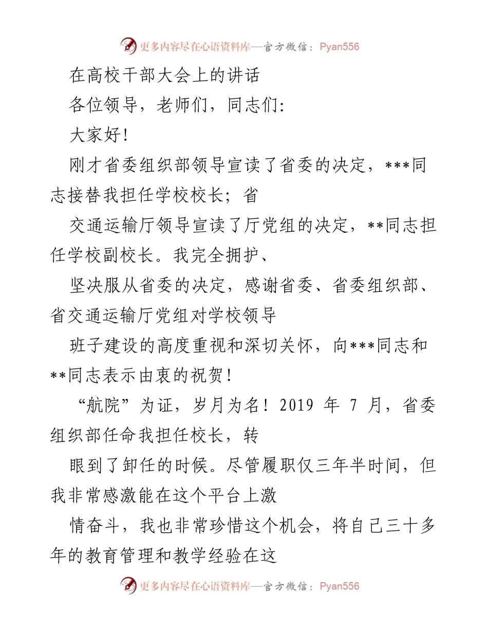 [发言] 高校干部大会 - 祝贺新任校长与总结任期成就的讲话.docx_第1页