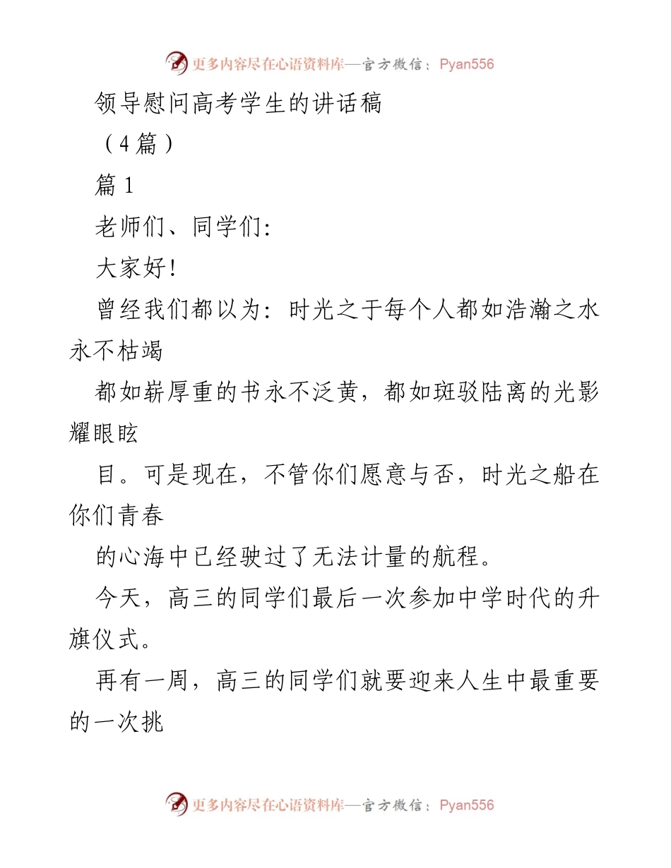 [发言] 高考前慰问 - 领导在高考前对学生的鼓励与期望讲话.docx_第1页