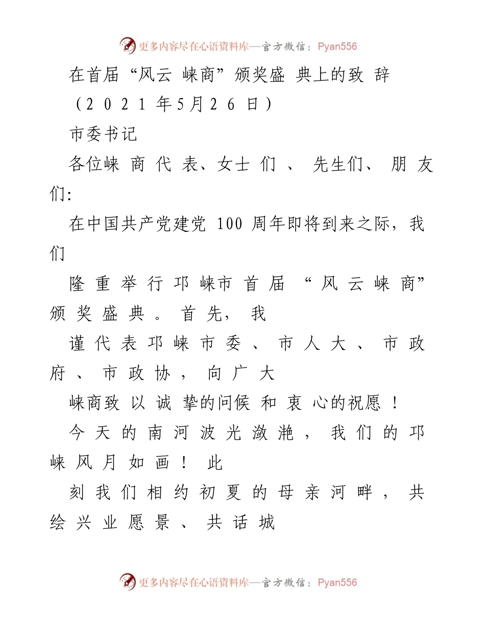 [发言] 颁奖典礼 - 邛崃市首届“风云崃商”颁奖典礼致辞.docx_第1页