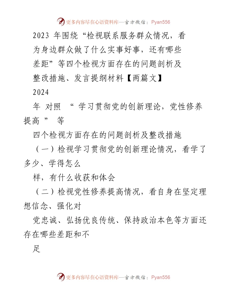 [发言提纲] 主题教育 - 检视与整改：提升党性修养与服务群众能力.docx_第1页