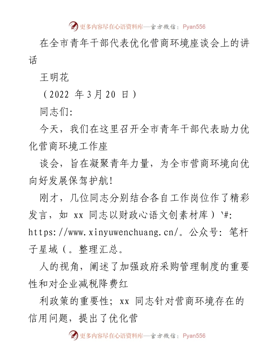 [发言] 青年干部代表座谈会 - 青年干部助力优化营商环境的使命与责任.docx_第1页