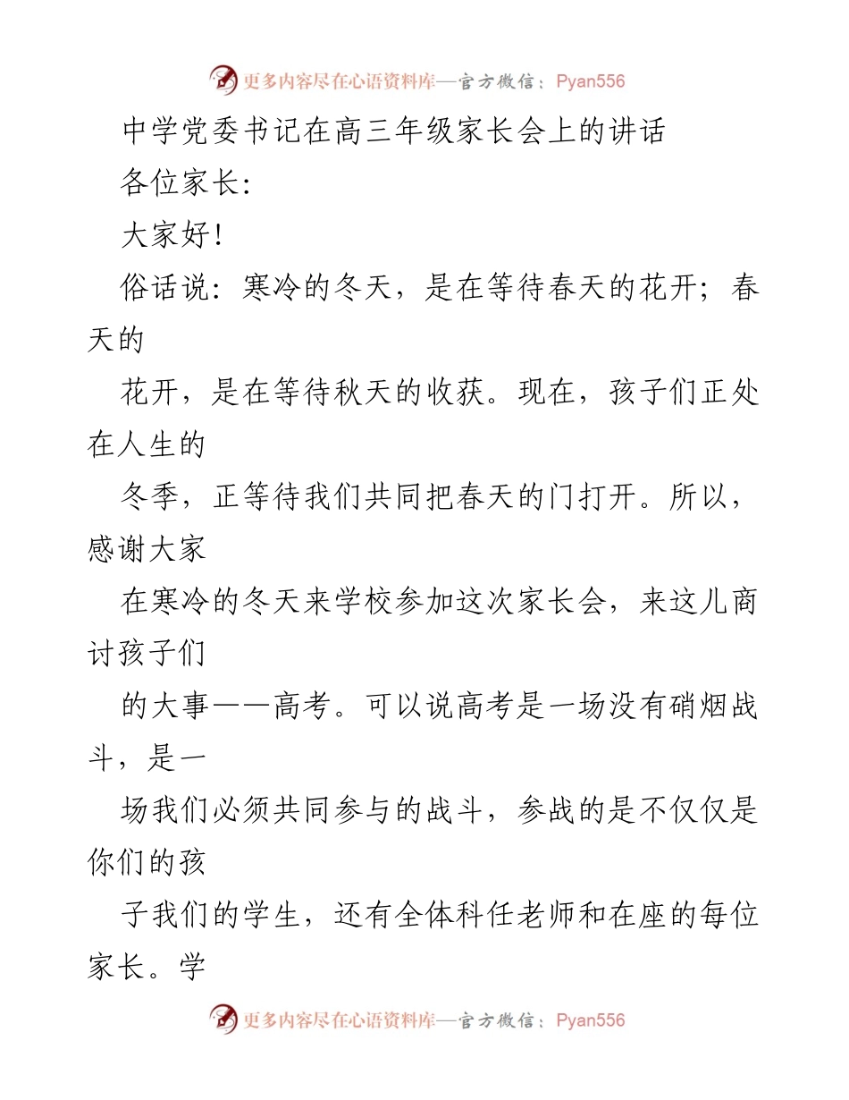 [发言] 高三年级家长会 - 家校共育，共同迎接高考挑战_1.docx_第1页