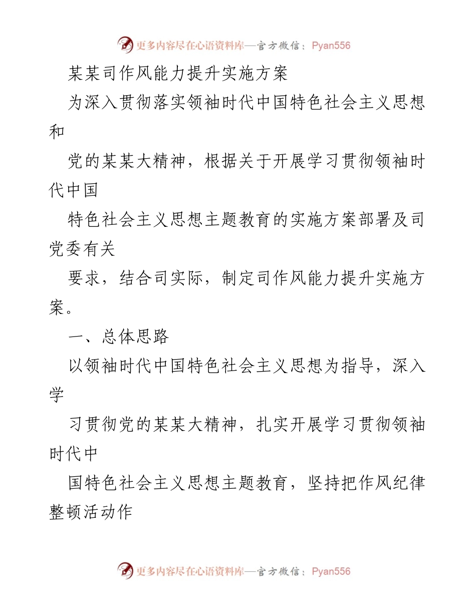 [实施方案] 主题教育 - 某某司作风能力提升实施方案.docx_第1页