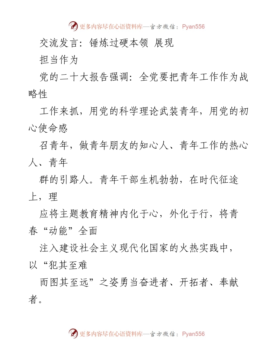 [发言] 青年干部工作交流 - 锤炼本领，勇担时代重任.docx_第1页