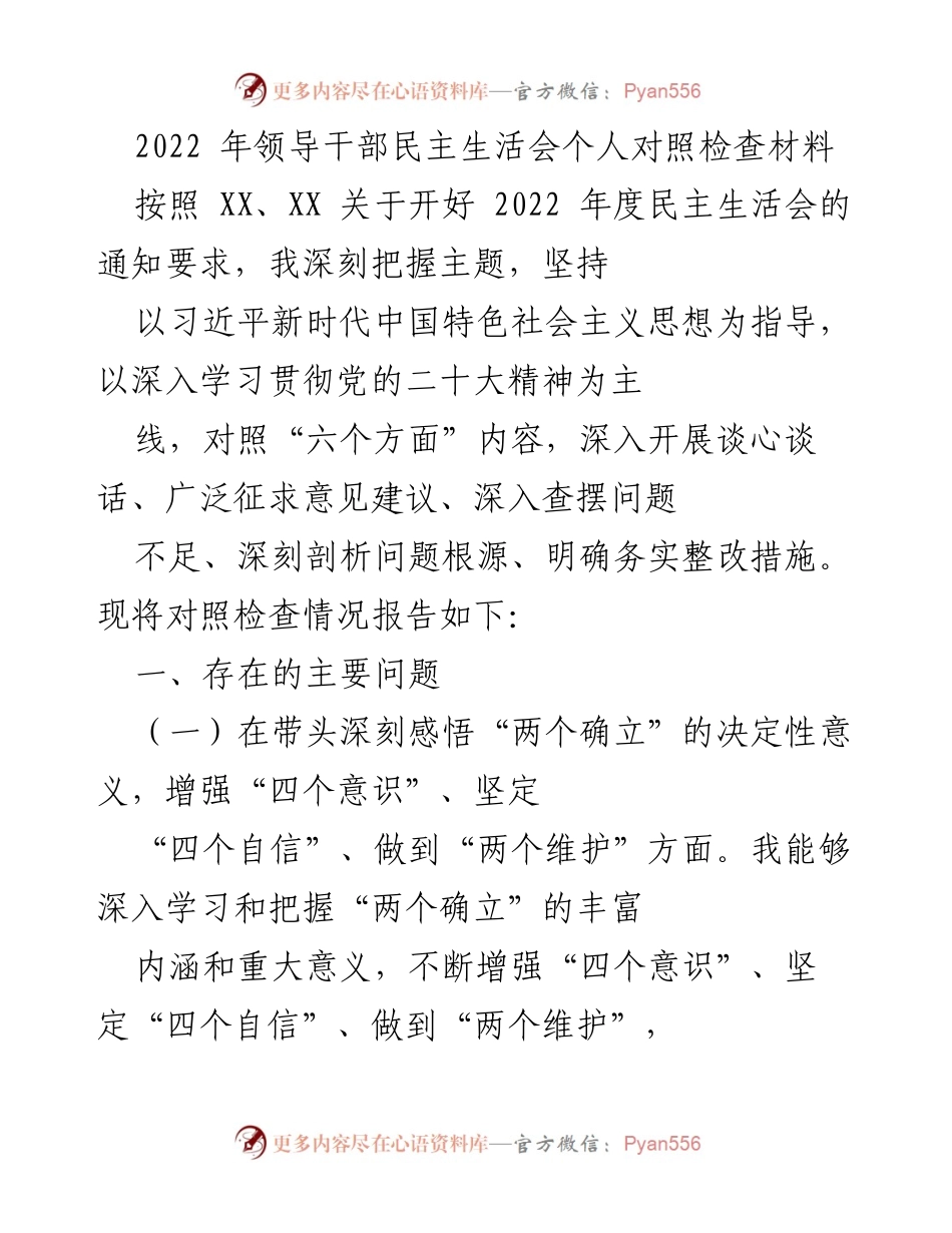 [发言] 领导干部民主生活会 - 2022年度领导干部民主生活会个人对照检查报告_1.docx_第1页