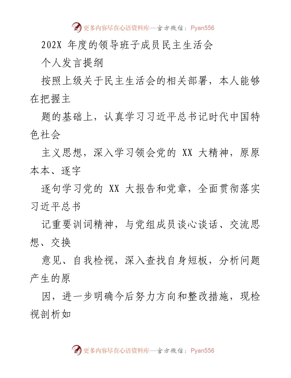 [发言提纲] 领导班子民主生活会 - 202X年度领导班子成员民主生活会个人发言提纲.docx_第1页