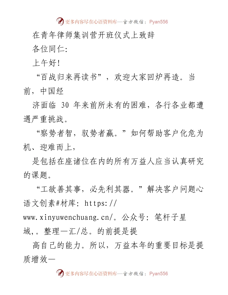 [发言] 青年律师集训营开班仪式 - 青年律师的成长与使命：致辞分享.docx_第1页