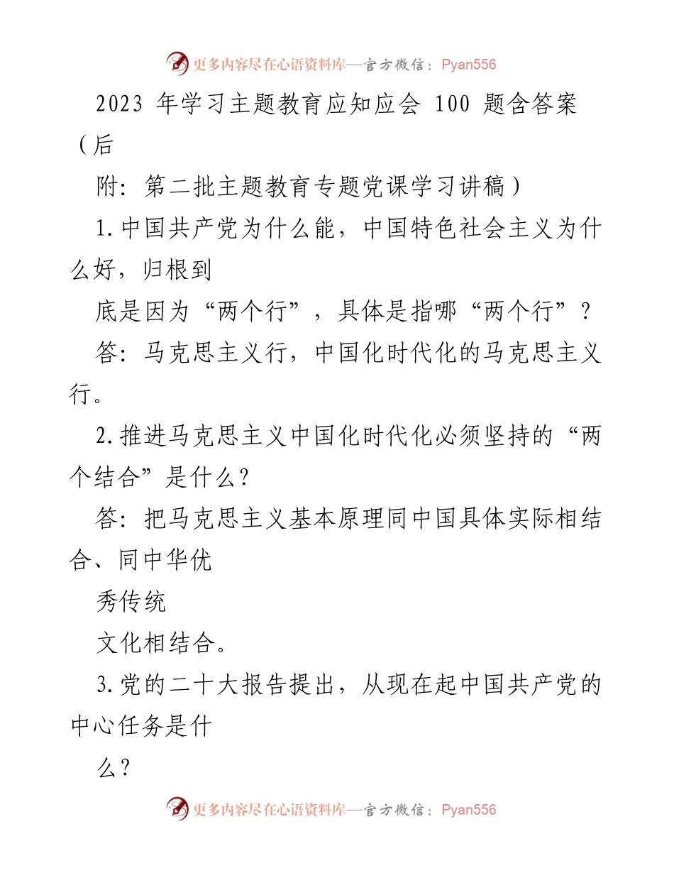 [学习资料] 主题教育 - 2023年学习主题教育应知应会100题及答案.docx_第1页