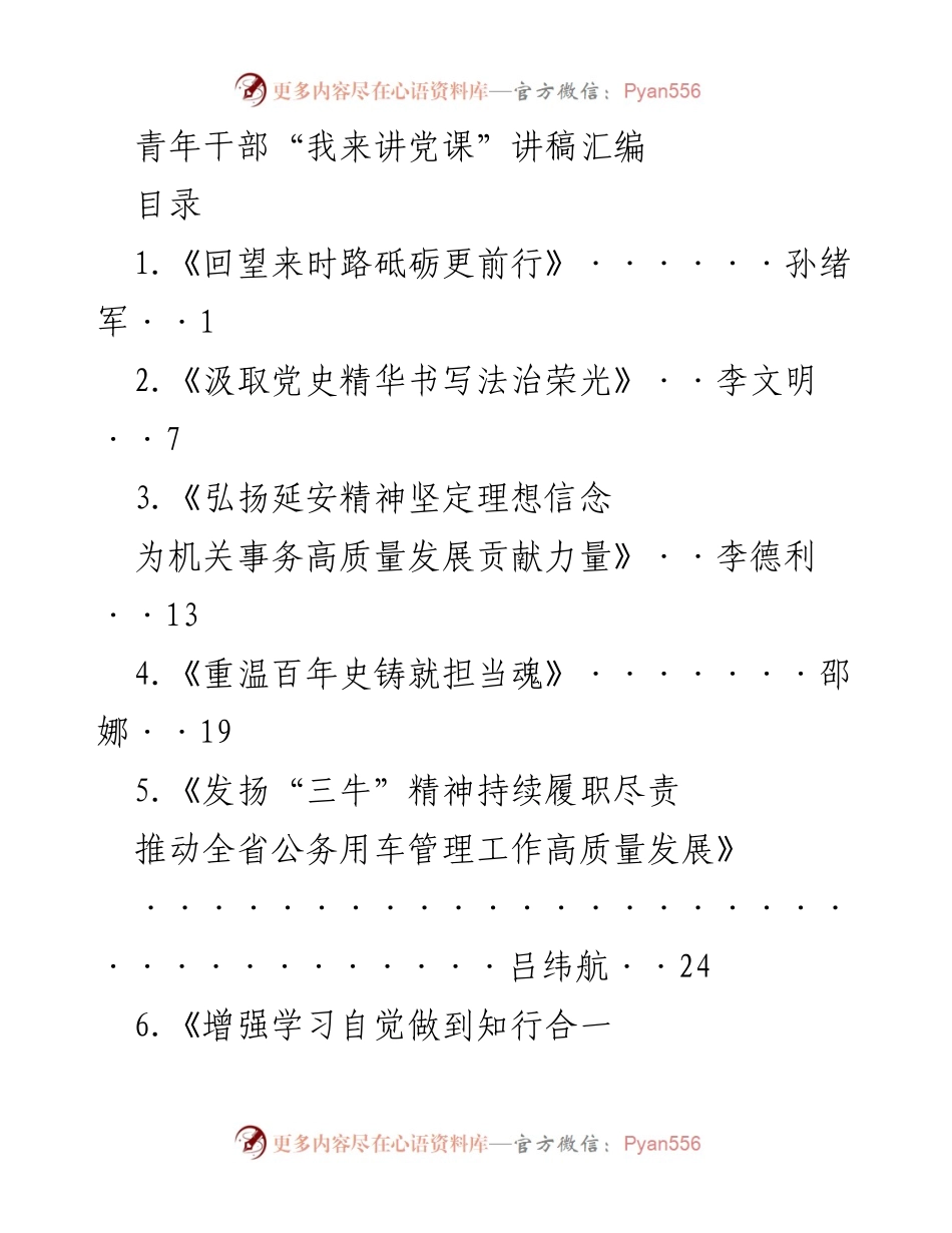 [发言] 青年干部培训 - 青年干部“我来讲党课”主题分享与学习体会.docx_第1页