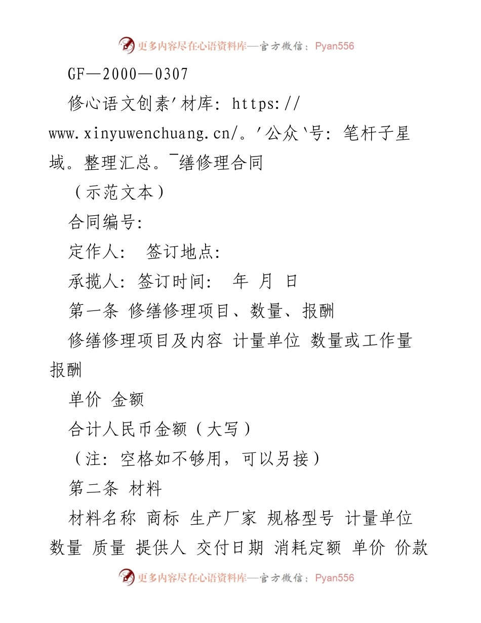 [合同示范] 修缮修理 - 修缮修理合同示范文本.docx_第1页