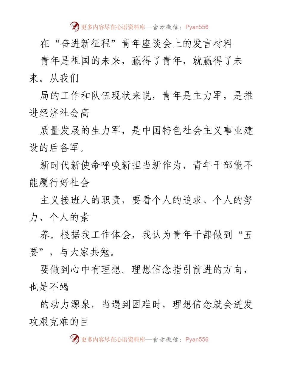[发言] 青年座谈会 - 青年干部的理想与担当.docx_第1页