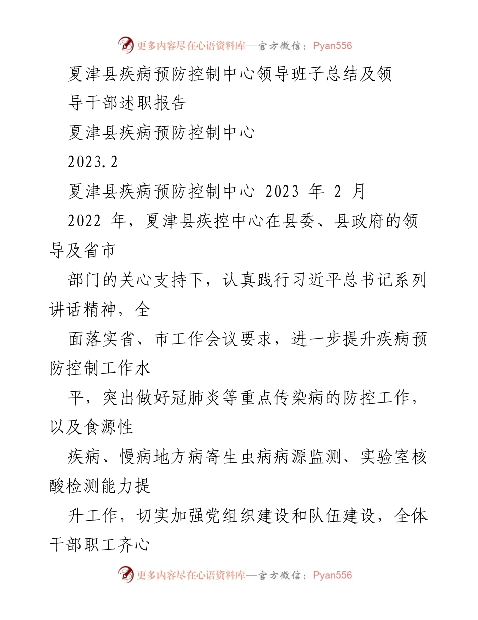 [发言] 领导班子述职 - 夏津县疾控中心2022年度工作总结与述职报告.docx_第1页