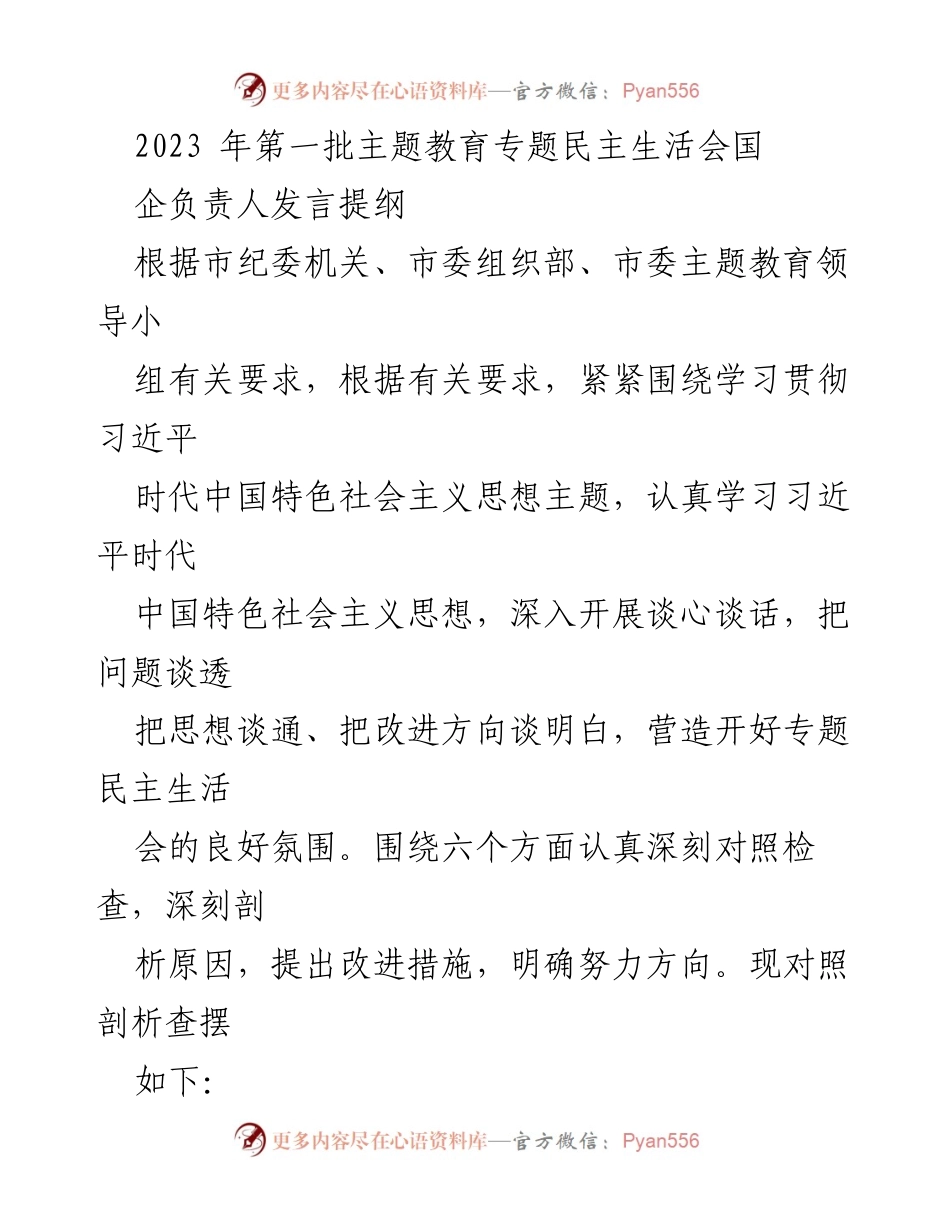 [发言提纲] 主题教育专题民主生活会 - 深入剖析问题与不足，明确改进方向.docx_第1页