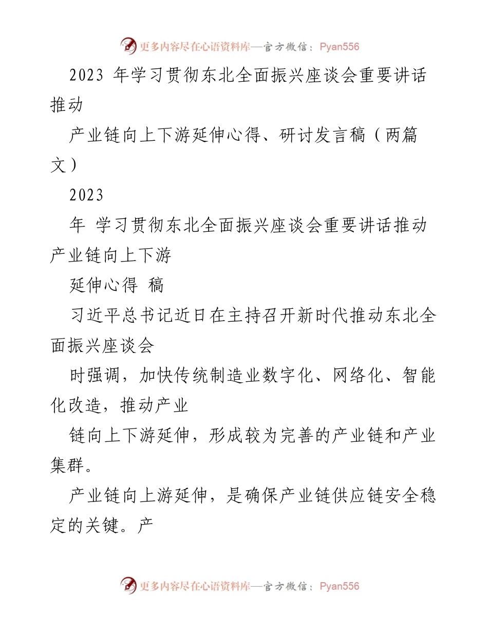 [发言稿] 座谈会 - 推动东北全面振兴：产业链上下游延伸的战略思考.docx_第1页