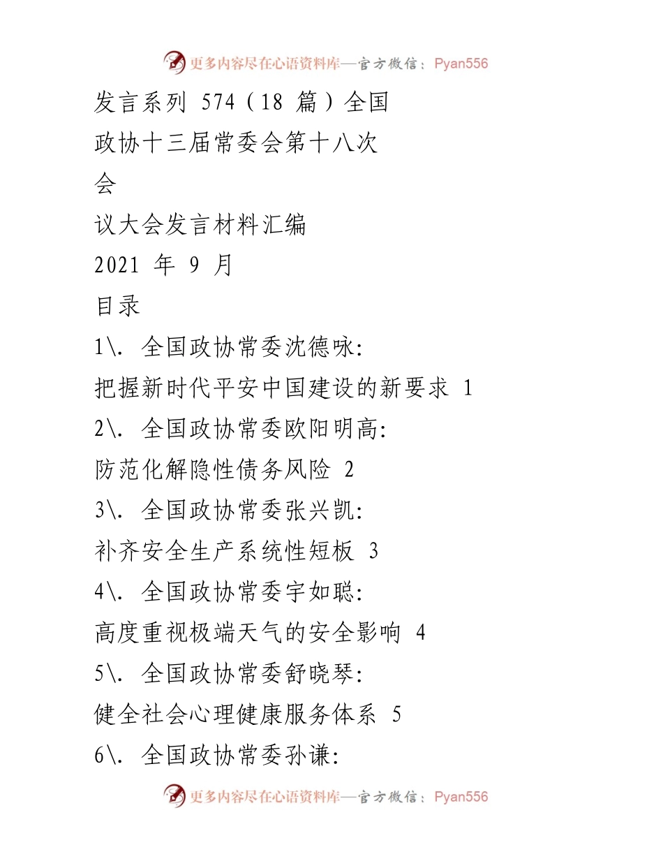 [发言材料] 全国政协常委会会议 - 建设更高水平的平安中国发言汇编.docx_第1页