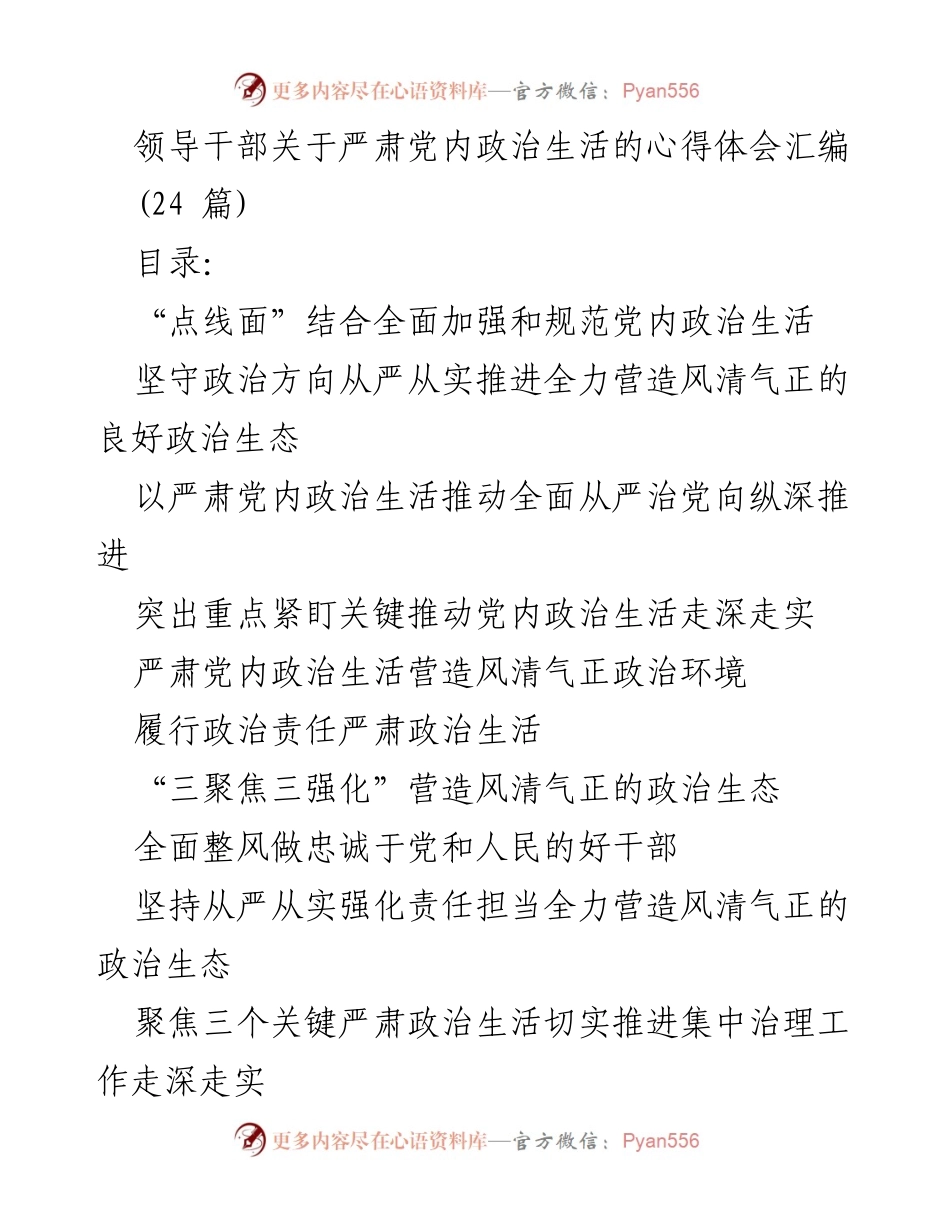[发言] 领导干部会议 - 加强和规范党内政治生活的心得体会.docx_第1页