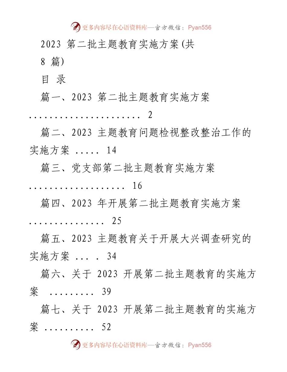 [实施方案] 主题教育 - 2023 第二批主题教育实施方案概述.docx_第1页