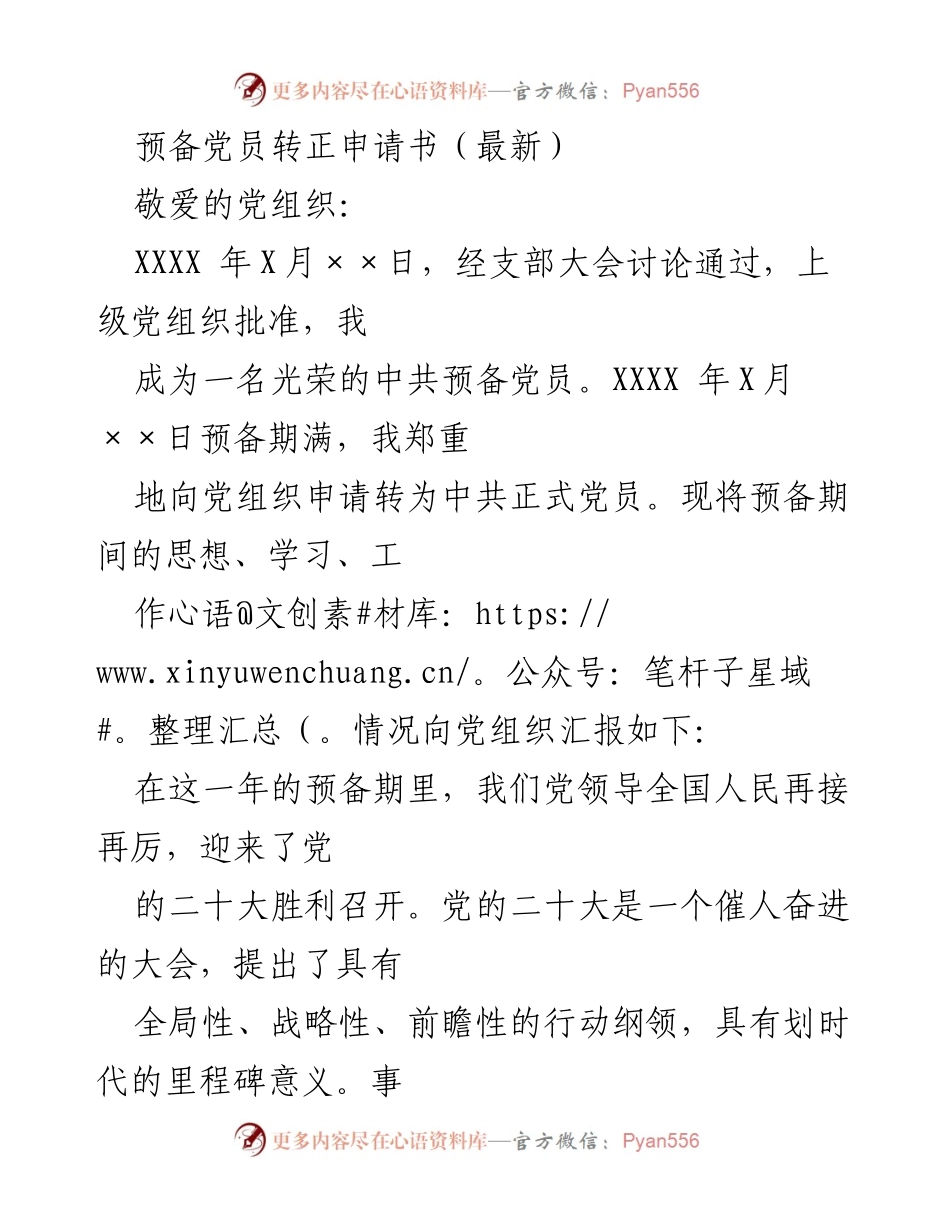 [发言] 预备党员转正 - 预备党员转正申请书.docx_第1页