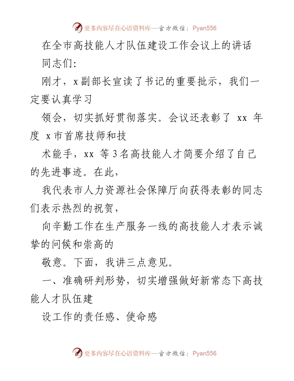 [发言] 高技能人才队伍建设工作会议 - 加强高技能人才队伍建设，推动经济社会发展_1.docx_第1页