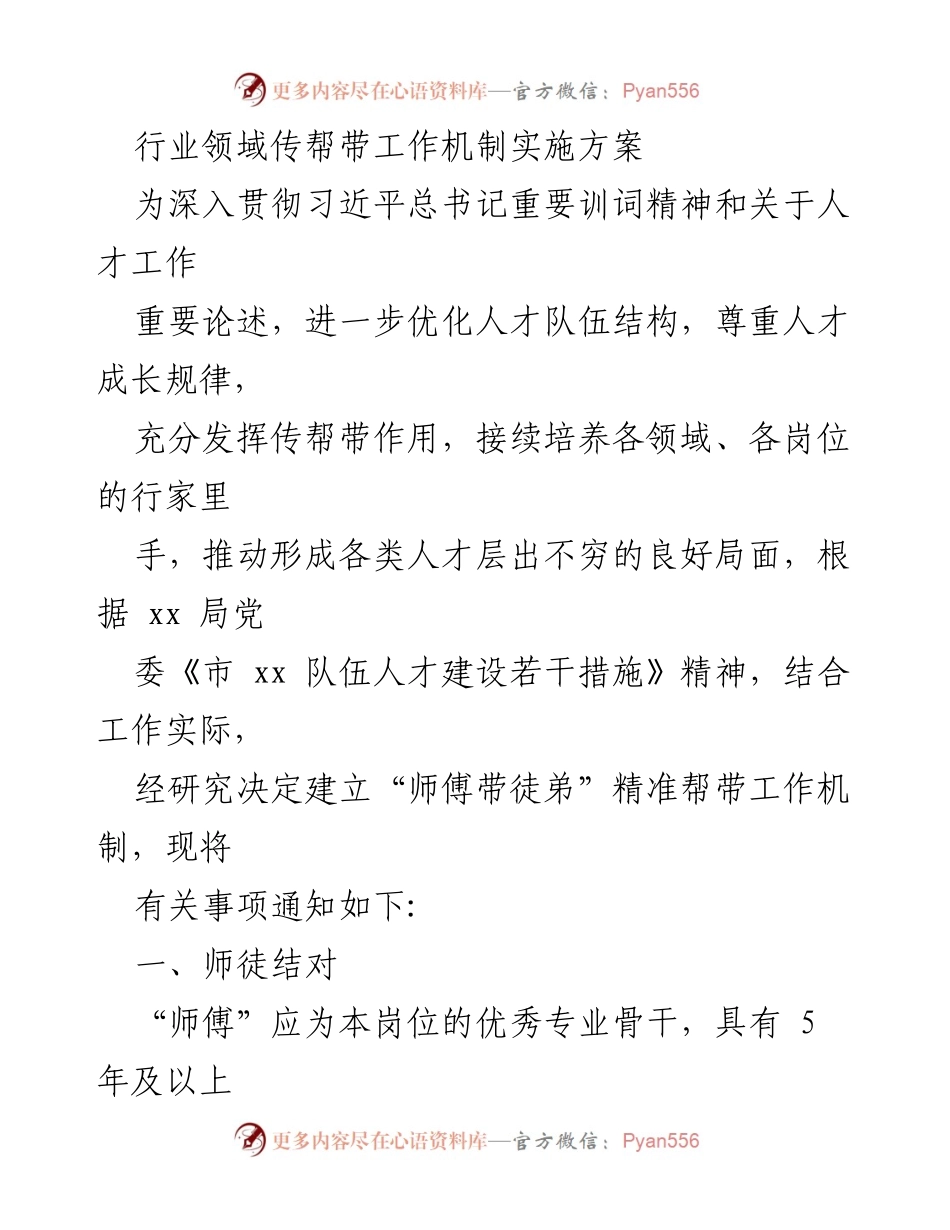 [实施方案] 人才培养 - 建立“师傅带徒弟”精准帮带工作机制.docx_第1页