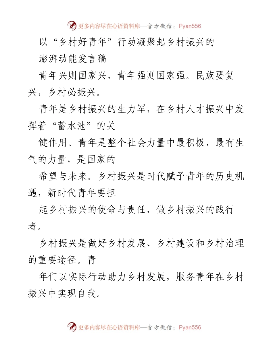 [发言稿] 乡村振兴大会 - 青春助力乡村振兴的使命与担当.docx_第1页