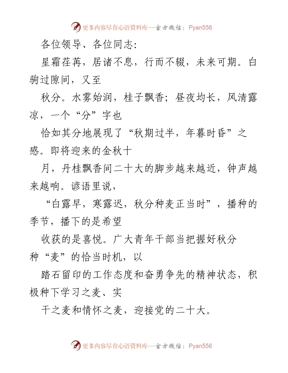 [发言] 青年干部工作会议 - 种下希望之麦，迎接党的二十大.docx_第1页