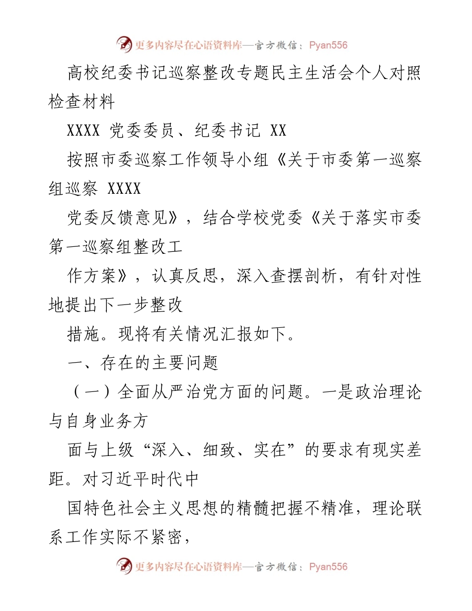 [发言] 高校纪委书记巡察整改专题民主生活会 - 巡察整改中的自我反思与改进措施.docx_第1页