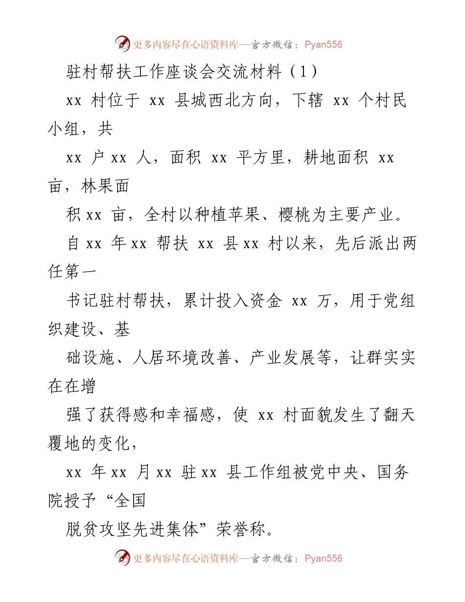 [发言] 驻村帮扶工作座谈会 - 加强产业发展与生态建设，推动乡村振兴新局面.docx_第1页