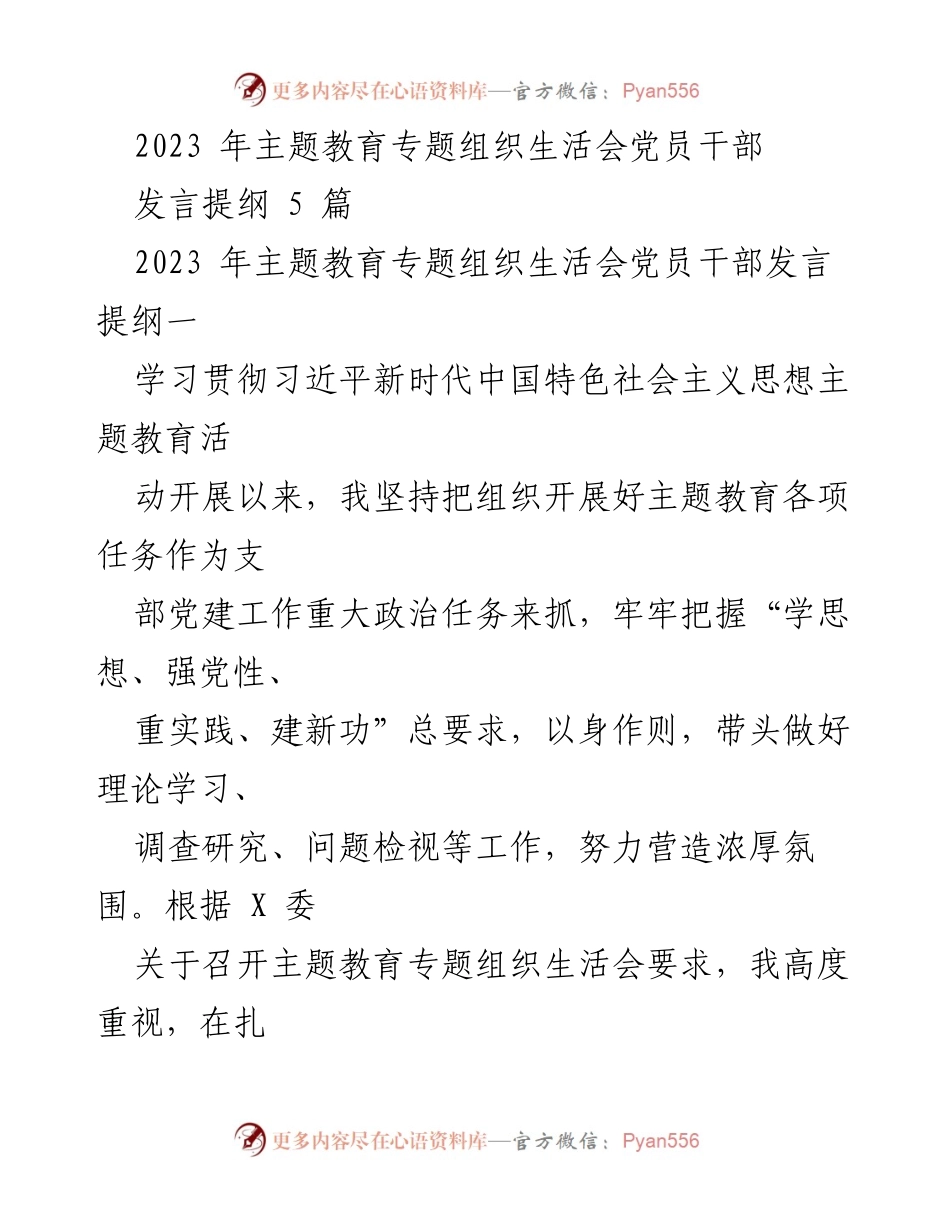 [发言提纲] 主题教育专题组织生活会 - 党员干部在主题教育中的自我检视与整改措施.docx_第1页
