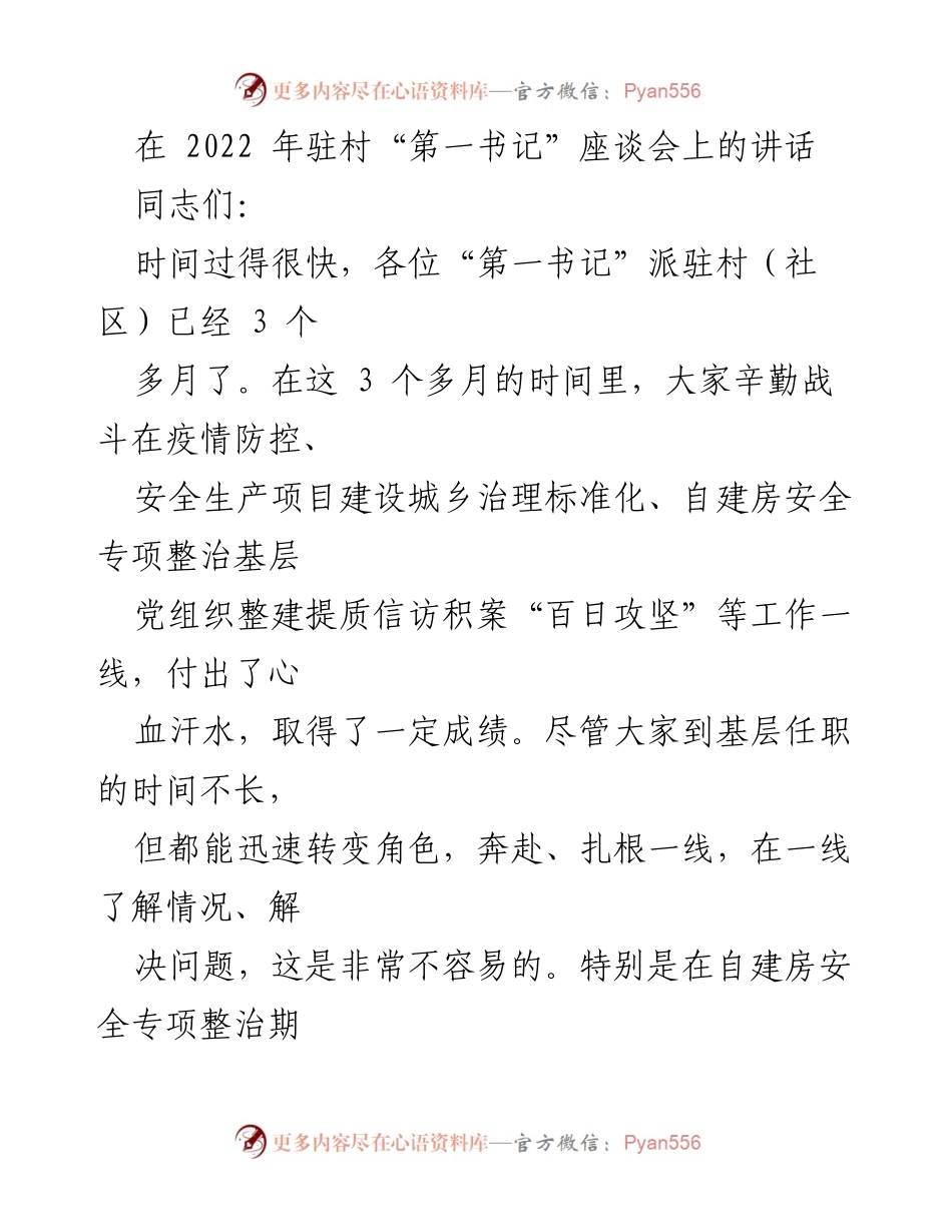 [发言] 驻村“第一书记”座谈会 - 如何当好“第一书记”的六个关键要素.docx_第1页