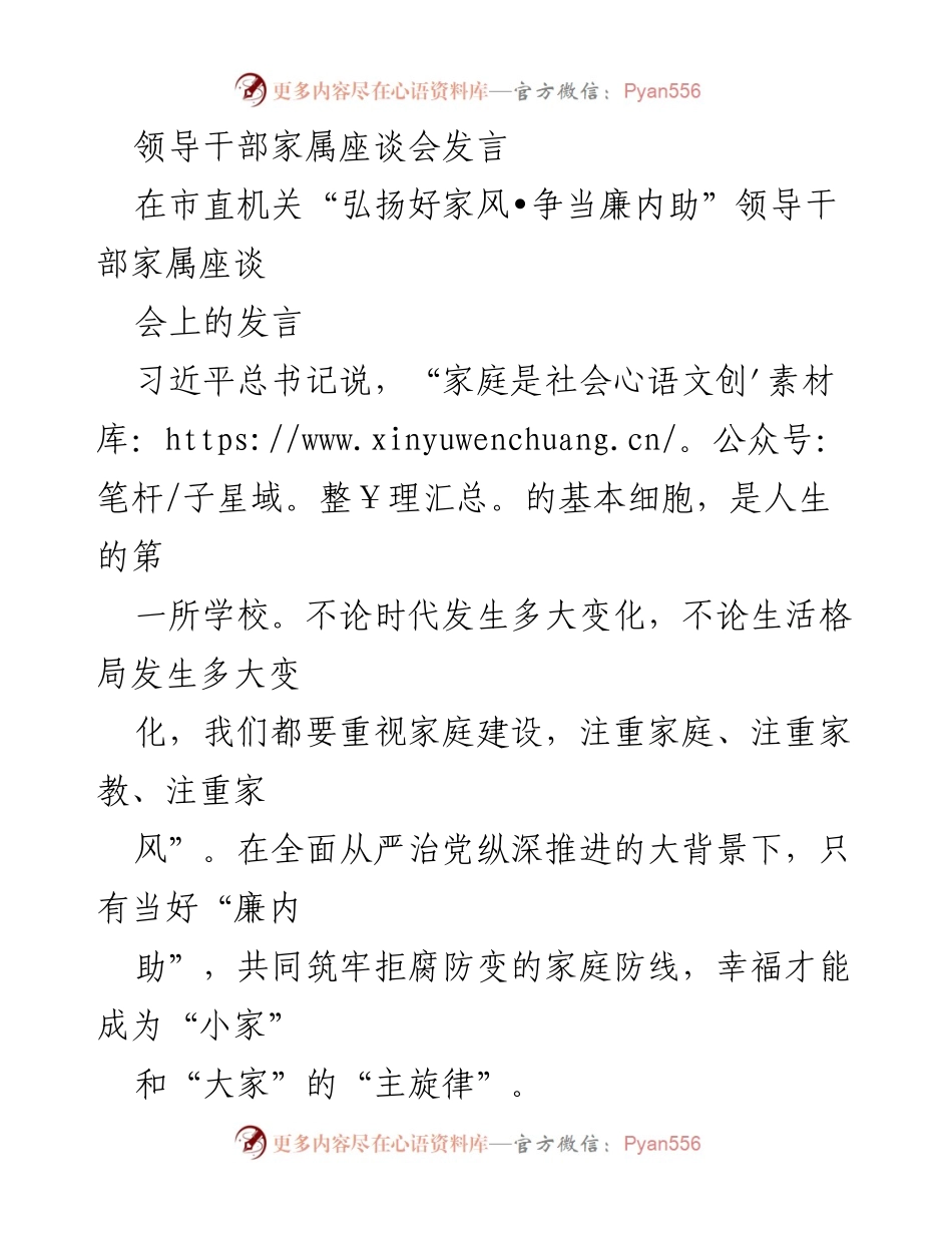 [发言] 领导干部家属座谈会 - 弘扬家风，筑牢家庭防线.docx_第1页