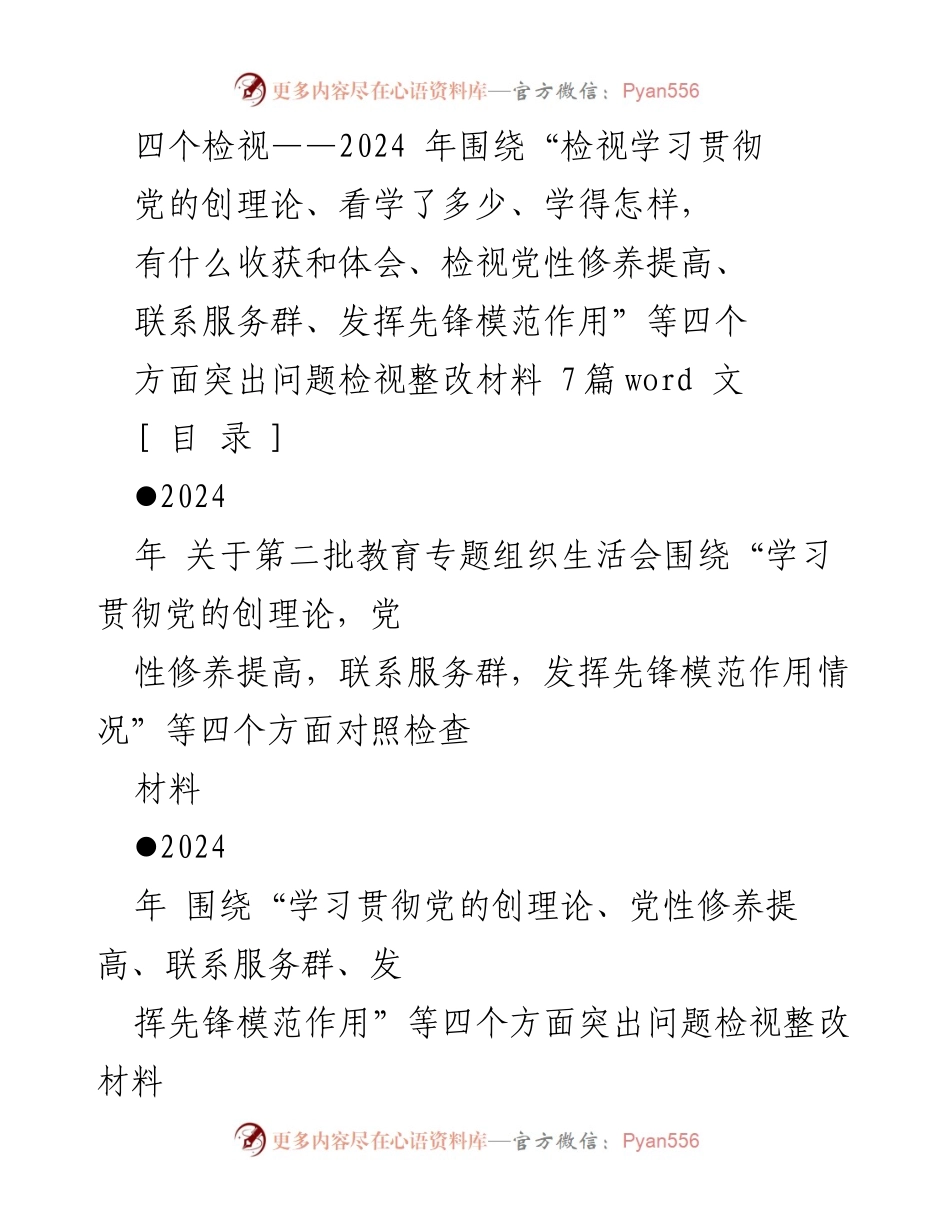 [发言提纲] 组织生活会 - 2024年第二批教育专题组织生活会检视整改发言提纲.docx_第1页