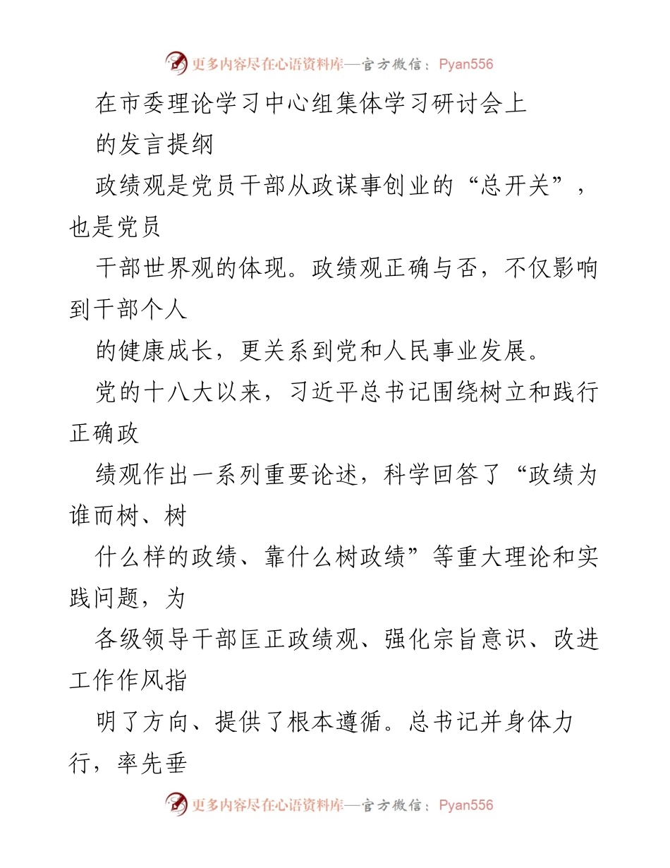 [发言提纲] 市委理论学习中心组集体学习研讨会 - 深刻领悟习近平总书记关于正确政绩观的重要论述.docx_第1页
