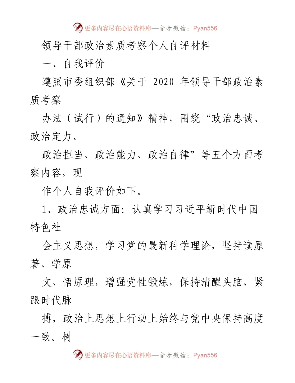 [发言] 领导干部政治素质考察 - 领导干部自我评价报告.docx_第1页