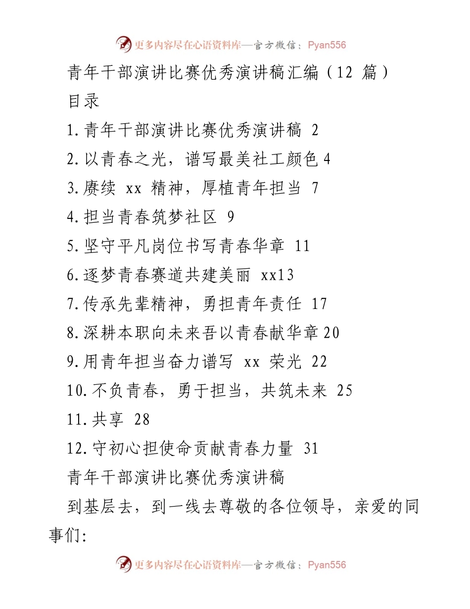 [发言] 青年干部演讲比赛 - 青年担当与基层服务的使命.docx_第1页
