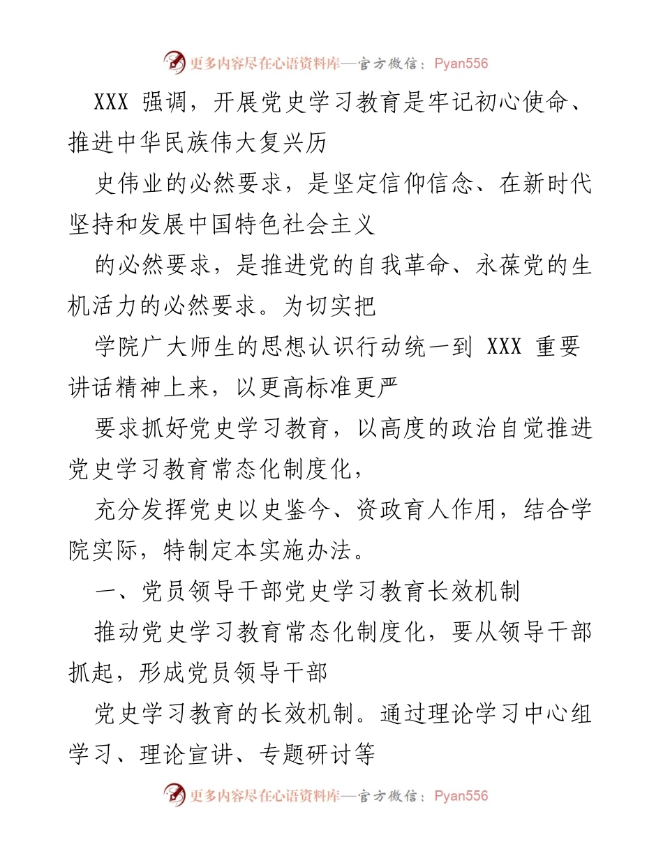 [实施办法] 党史学习教育 - 统筹推进党史学习教育常态化机制.docx_第1页