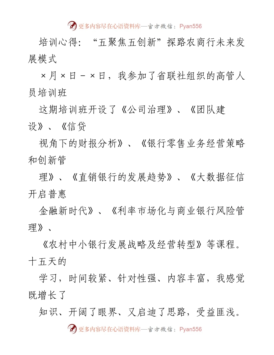 [培训心得] 高管人员培训班 - “五聚焦五创新”引领农商行未来发展模式.docx_第1页