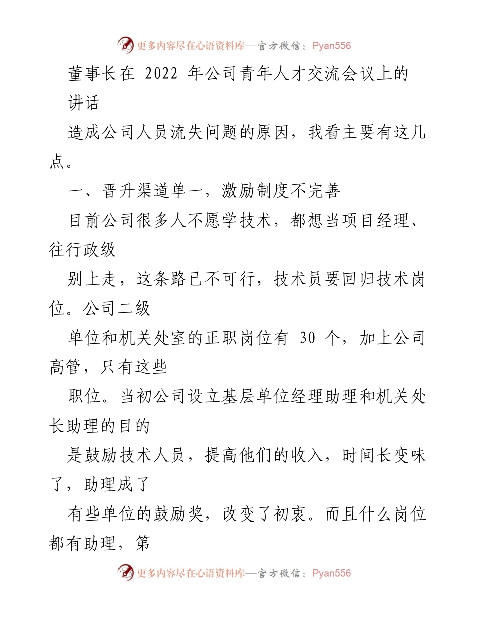 [发言] 青年人才交流会议 - 加强人才培养与激励机制，解决公司人员流失问题.docx_第1页