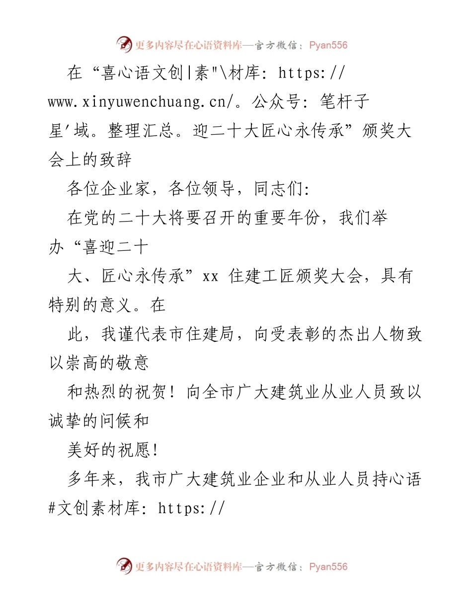 [发言] 颁奖大会 - 建筑的伟大意义与匠心精神_1.docx_第1页