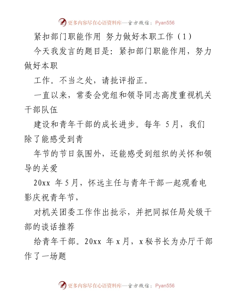 [发言] 青年干部成长交流会 - 紧扣部门职能，提升本职工作能力.docx_第1页