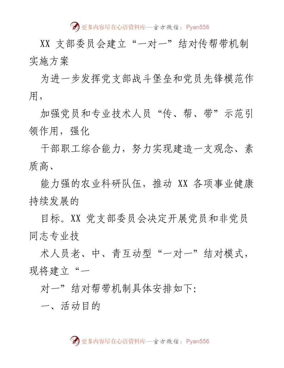 [实施方案] 党支部会议 - 建立“一对一”结对传帮带机制实施方案.docx_第1页