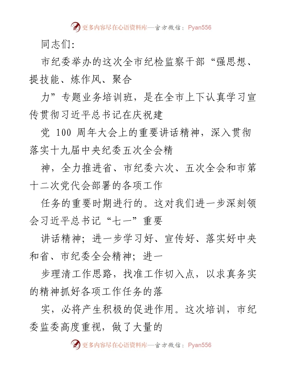 [培训讲话] 纪检监察干部培训班 - 提升纪检监察干部素质与能力的重要性.docx_第1页