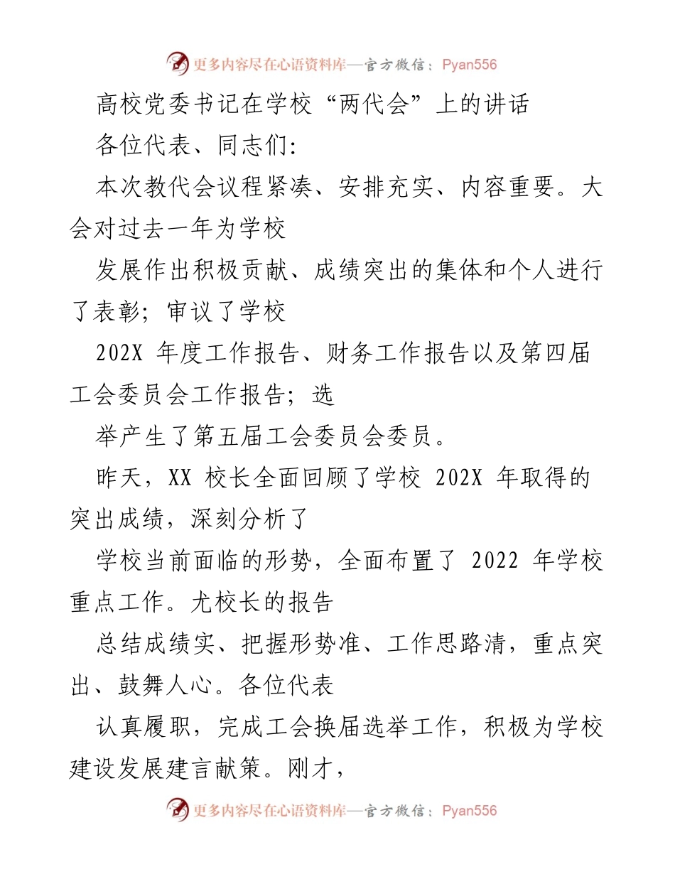[发言] 高校教职工代表大会 - 高校党委书记在“两代会”上的讲话.docx_第1页
