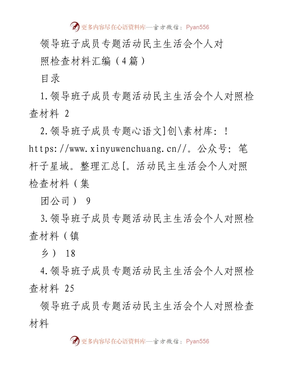 [发言] 领导班子专题活动民主生活会 - 深入学习习近平新时代中国特色社会主义思想，强化党的领导意识.docx_第1页