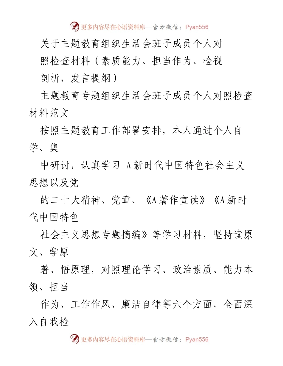 [发言提纲] 主题教育组织生活会 - 班子成员个人对照检查材料分析与整改措施_1.docx_第1页