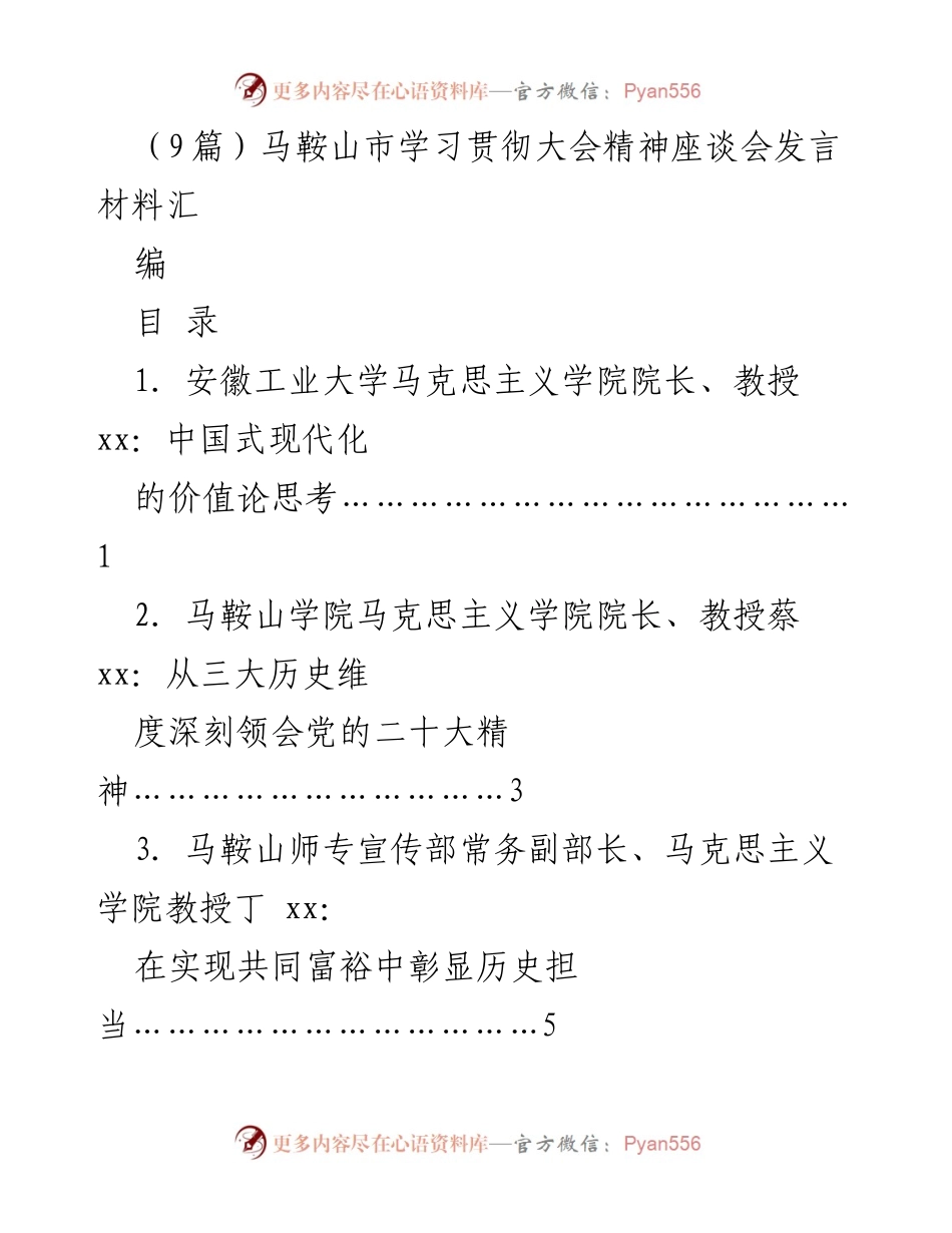 [发言材料] 学习贯彻大会精神座谈会 - 马鞍山市学习贯彻党的二十大精神座谈会发言汇编.docx_第1页