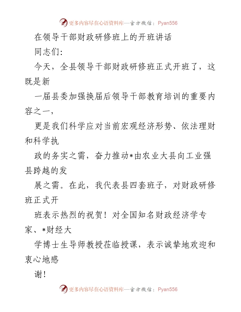 [发言] 领导干部财政研修班 - 加强财政知识，推动跨越发展.docx_第1页