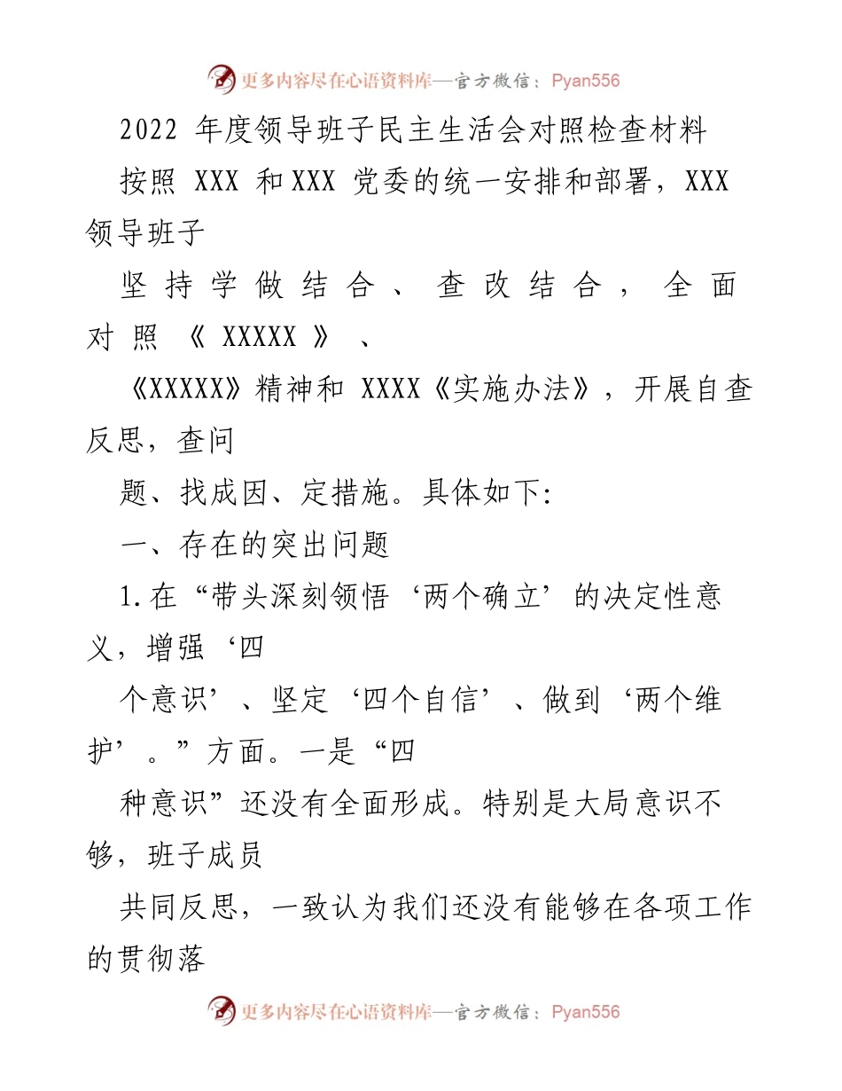 [发言] 领导班子民主生活会 - 2022年度领导班子民主生活会对照检查材料总结_1.docx_第1页
