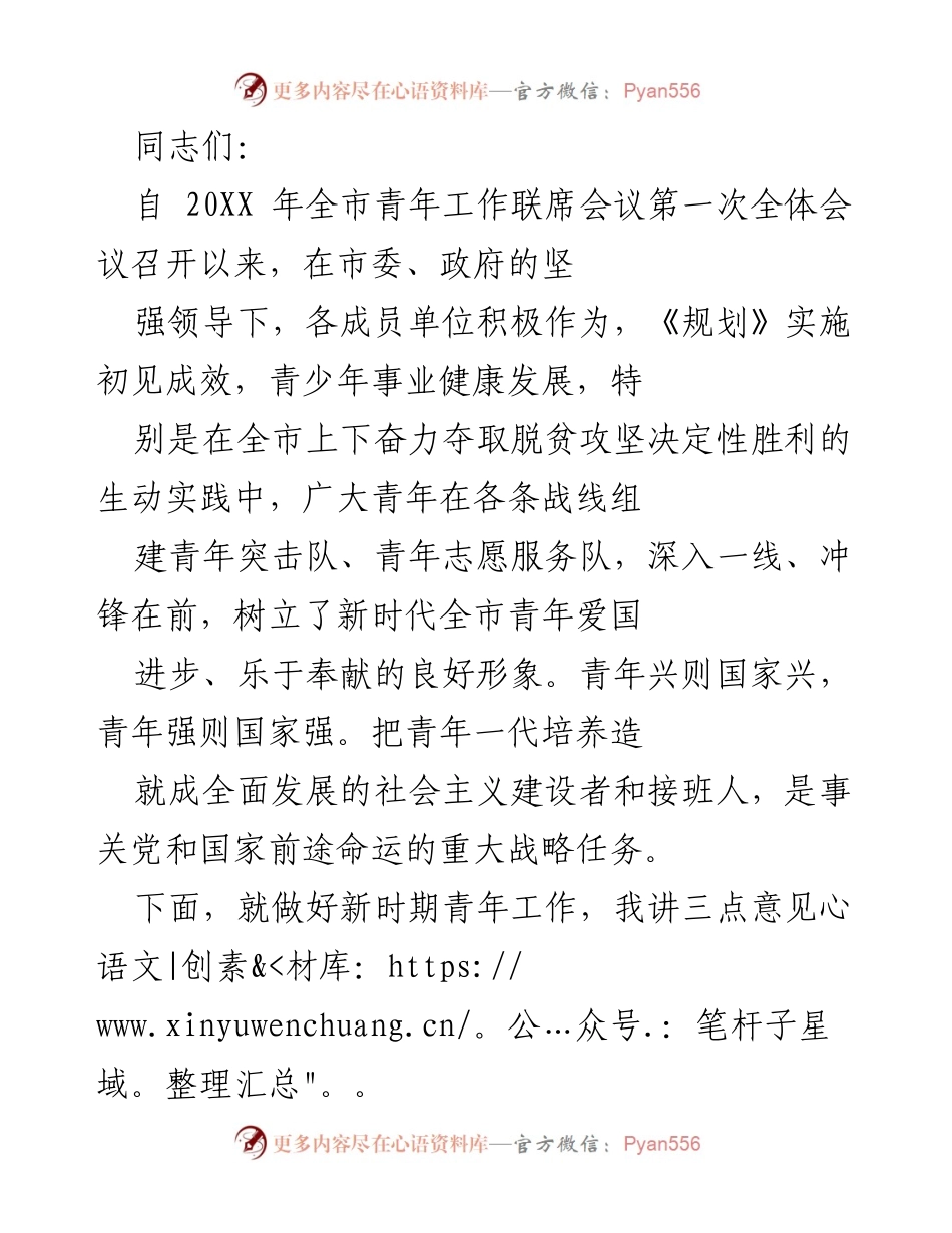[发言] 青年工作联席会议 - 强化思想引领，凝聚青年力量推动事业发展.docx_第1页